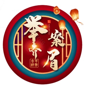 举案齐眉