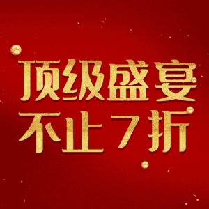 顶级盛宴不止7折