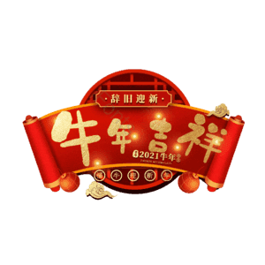 牛年吉祥 艺术字