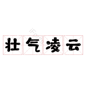 壮气凌云