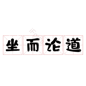 坐而论道