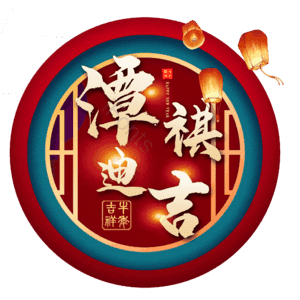 潭祺迪吉