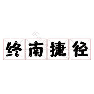 终南捷径