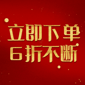 立即下单6折不断