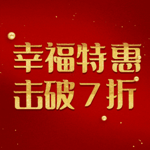 幸福特惠击破7折