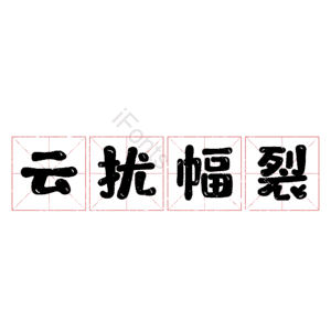 云扰幅裂