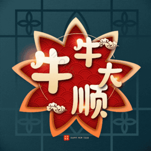 牛牛大顺