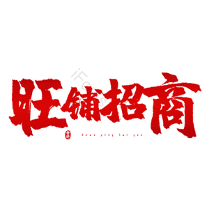 旺铺招商