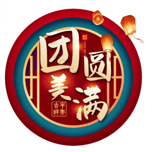 团圆美满