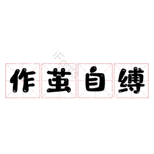作茧自缚