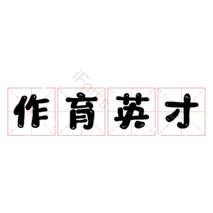 作育英才