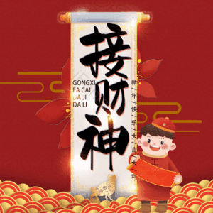 接财神