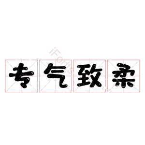 专气致柔