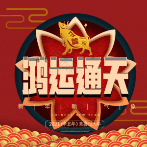 鸿运通天