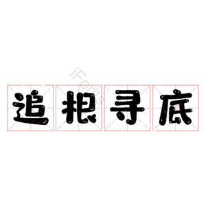 追根寻底