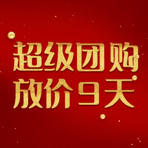 超级团购放价9天