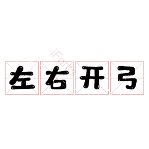 左右开弓