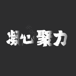 凝心聚力