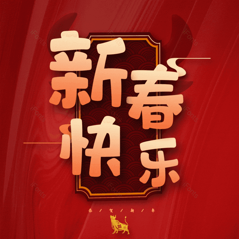 新春快乐图片,元素,PNG,免抠素材