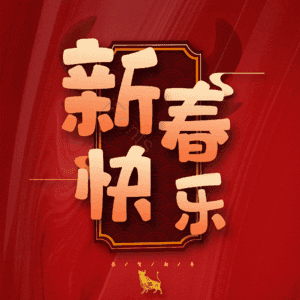 新春快乐