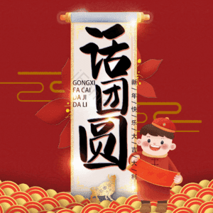 话团圆