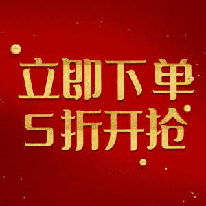 立即下单5折开抢