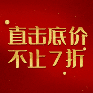 直击底价不止7折