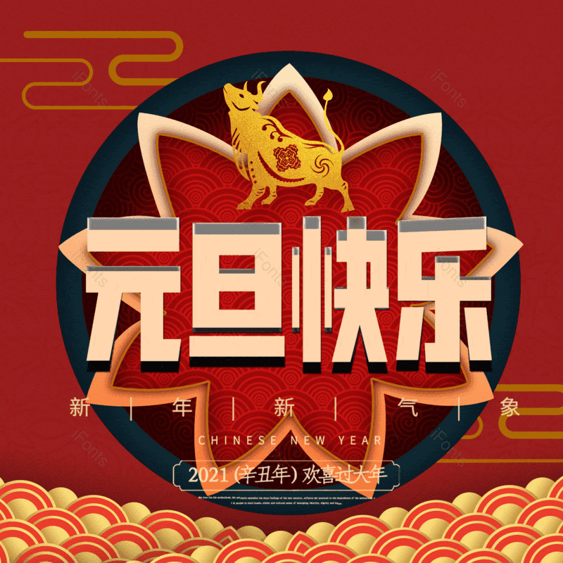 元旦快乐图片,元素,PNG,免抠素材