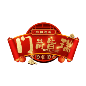 门前皆瑞