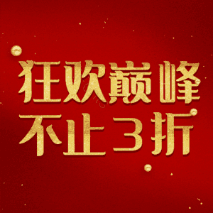 狂欢巅峰不止3折