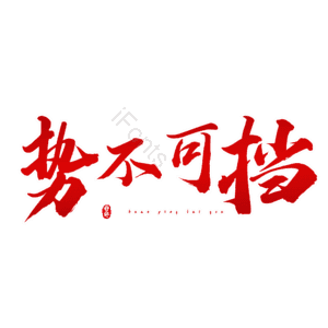 势不可挡