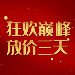 狂欢巅峰放价三天