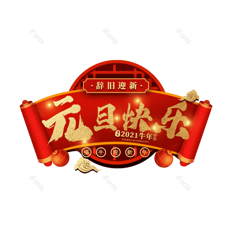 元旦快乐图片,元素,PNG,免抠素材