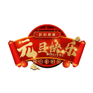 元旦快乐