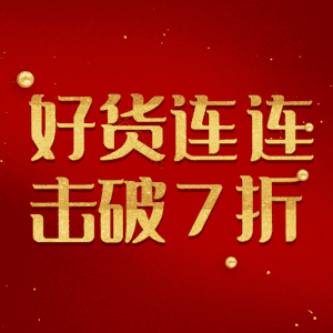 好货连连击破7折