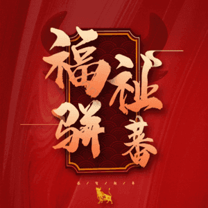 福祉骈蕃