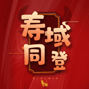 寿域同登