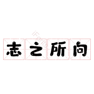 志之所向