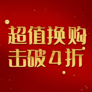 超值换购击破4折