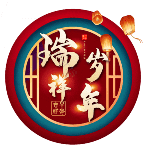 瑞岁祥年