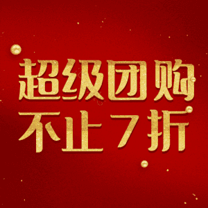 超级团购不止7折