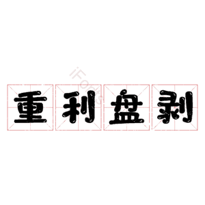重利盘剥