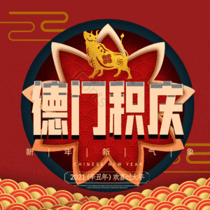 德门积庆
