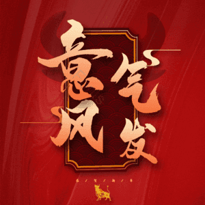 意气风发