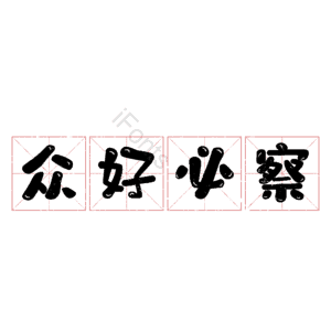 众好必察