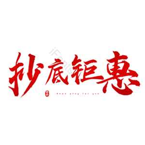 抄底钜惠