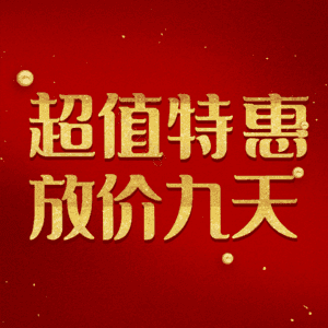 超值特惠放价九天