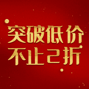 突破低价不止2折