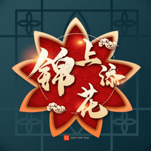 锦上添花