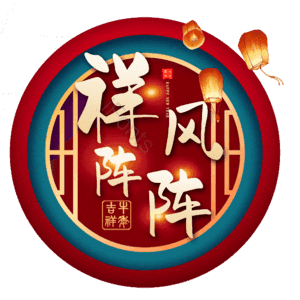 祥风阵阵